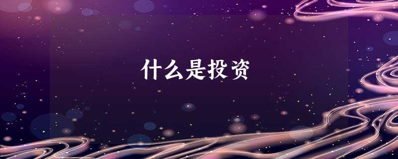 什么是投资