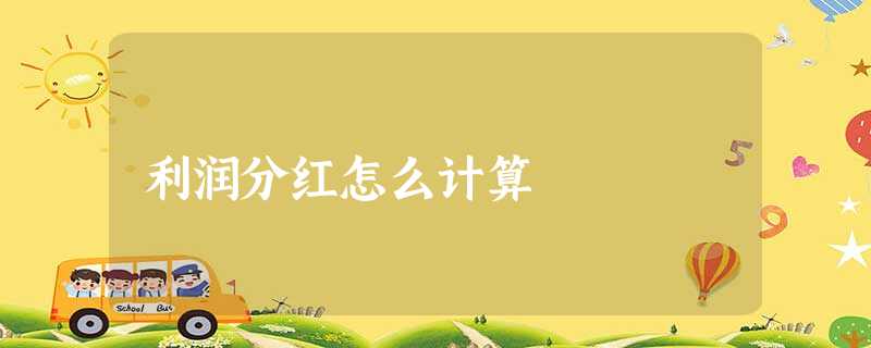 利润分红怎么计算