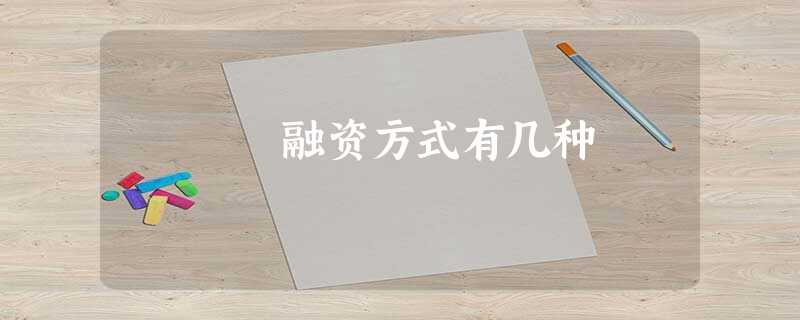 融资方式有几种