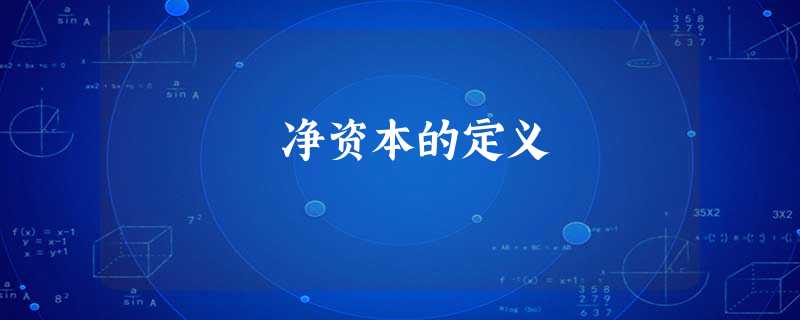 净资本的定义