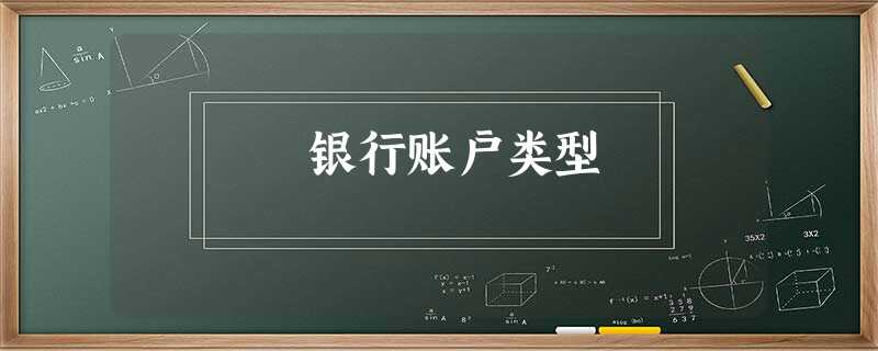 银行账户类型