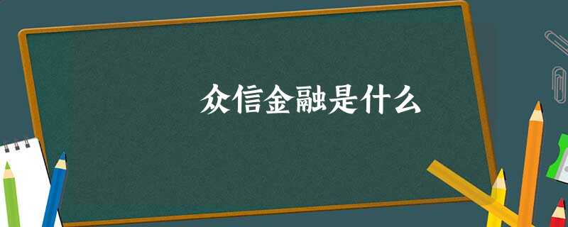 众信金融是什么