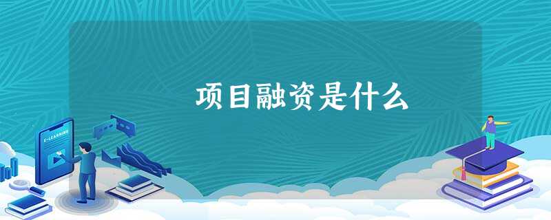 项目融资是什么