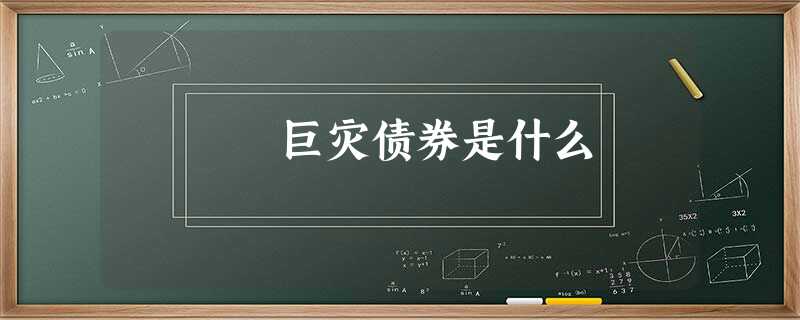巨灾债券是什么