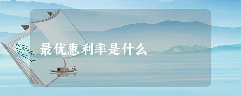 最优惠利率是什么