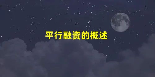 平行融资的概述