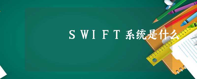 SWIFT系统是什么