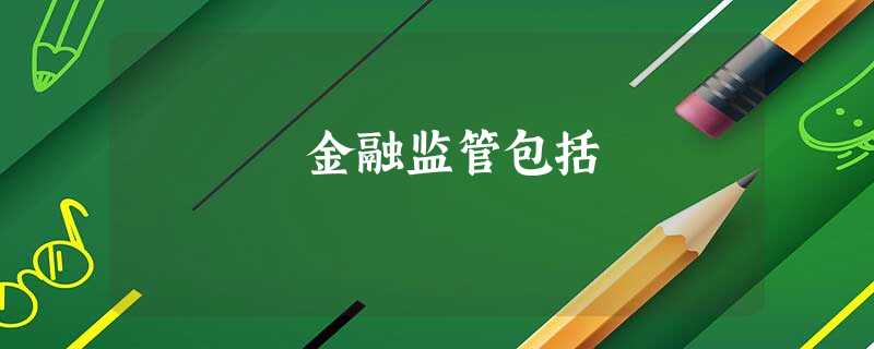 金融监管包括
