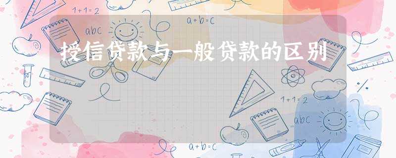 授信贷款与一般贷款的区别 授信贷款与一般贷款的区别