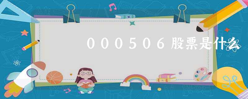 000506股票是什么 000506股票是什么