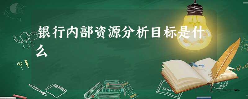 银行内部资源分析目标是什么