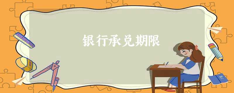 银行承兑期限