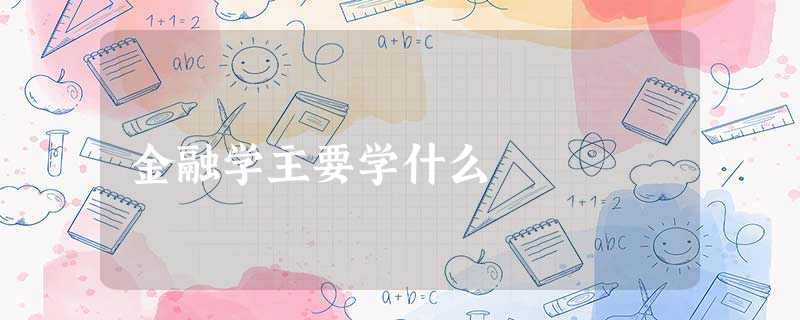 金融学主要学什么