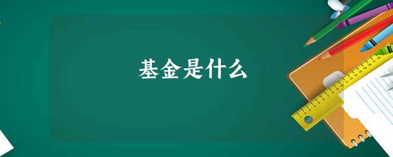基金是什么 基金是什么
