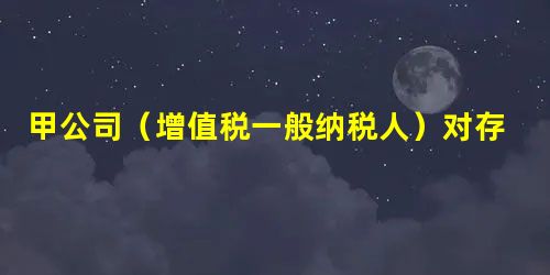 甲公司(增值税一般纳税人)对存货采用计划成本核算,2017年2月2日外购A材料一批,取得增值税专用发 甲公司(增值税一般纳税人)对存货采用计划成本核算,2017年2月2日外购A材料一批,取得增值税专用发