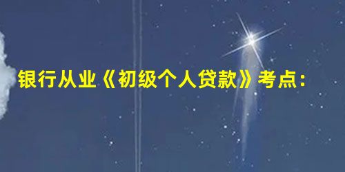 银行从业《初级个人贷款》考点:建立个人征信系统的意义 银行从业《初级个人贷款》考点:建立个人征信系统的意义