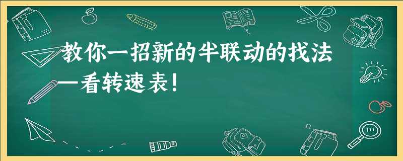 教你一招新的半联动的找法—看转速表! 教你一招新的半联动的找法—看转速表!