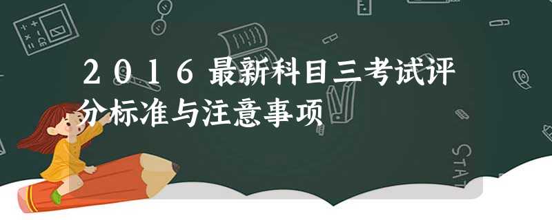 2016最新科目三考试评分标准与注意事项 2016最新科目三考试评分标准与注意事项