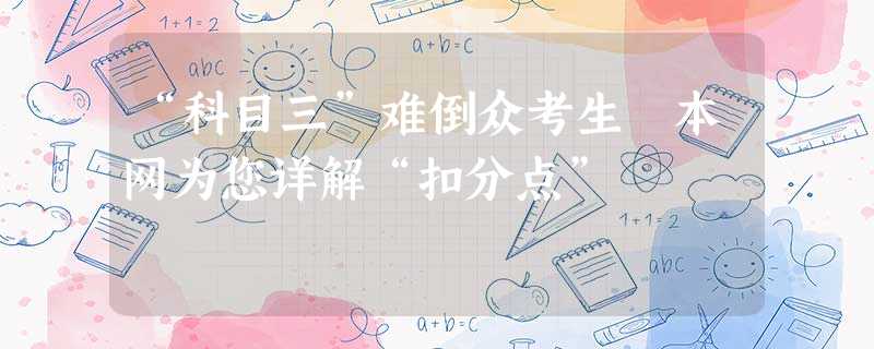 “科目三”难倒众考生 本网为您详解“扣分点” “科目三”难倒众考生 本网为您详解“扣分点”