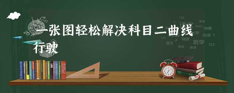 一张图轻松解决科目二曲线行驶 一张图轻松解决科目二曲线行驶