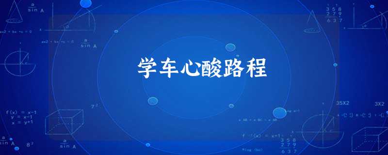 学车心酸路程 学车心酸路程