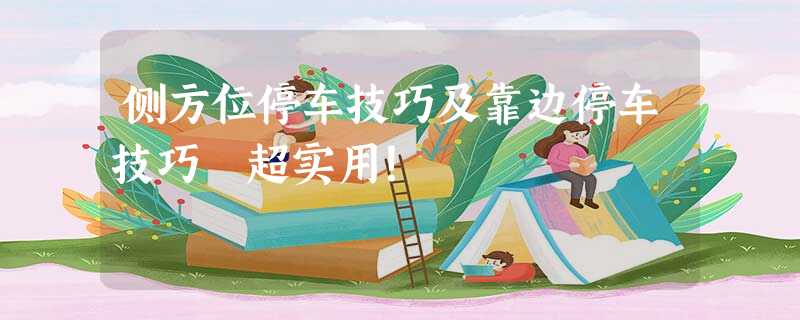 侧方位停车技巧及靠边停车技巧 超实用! 侧方位停车技巧及靠边停车技巧 超实用!