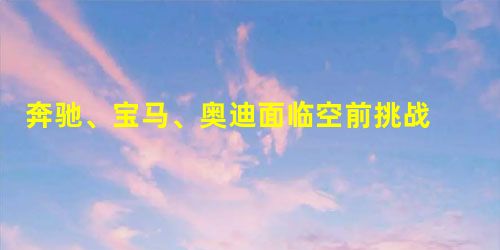 奔驰、宝马、奥迪面临空前挑战 这款SUV太强大! 奔驰、宝马、奥迪面临空前挑战 这款SUV太强大!