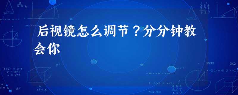 后视镜怎么调节?分分钟教会你 后视镜怎么调节?分分钟教会你