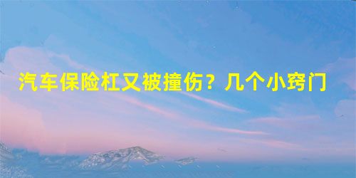 汽车保险杠又被撞伤?几个小窍门教你避免 汽车保险杠又被撞伤?几个小窍门教你避免