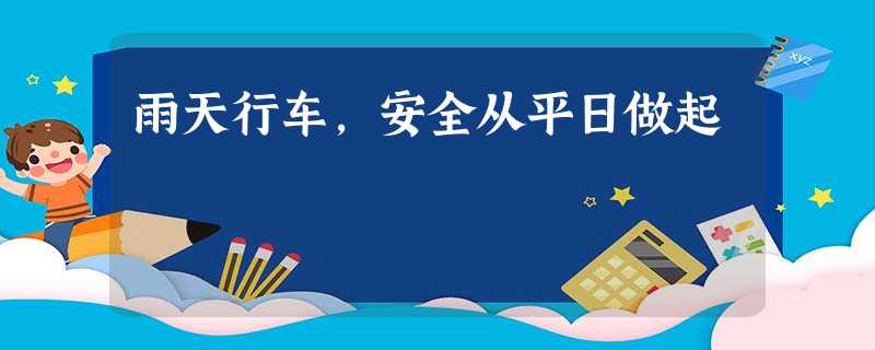 雨天行车,安全从平日做起 雨天行车,安全从平日做起
