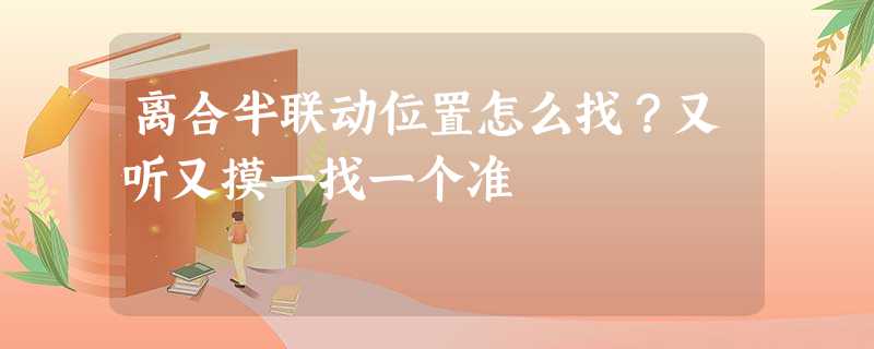 离合半联动位置怎么找?又听又摸一找一个准 离合半联动位置怎么找?又听又摸一找一个准