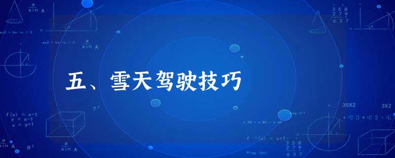 五、雪天驾驶技巧 五、雪天驾驶技巧