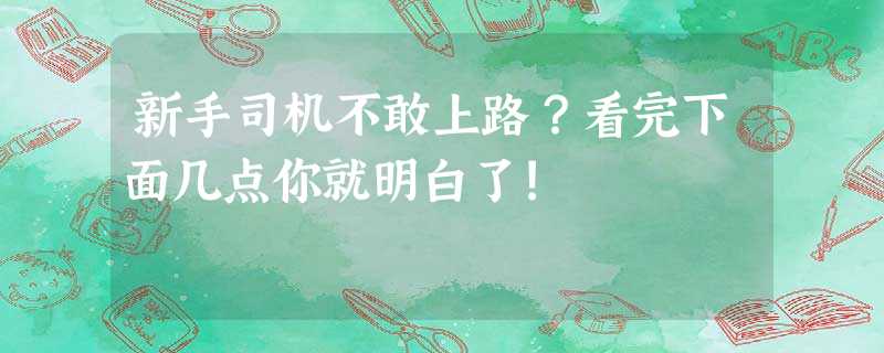 新手司机不敢上路?看完下面几点你就明白了! 新手司机不敢上路?看完下面几点你就明白了!