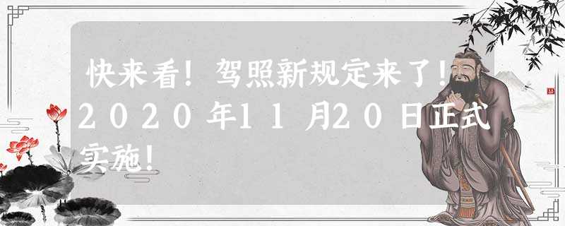 快来看!驾照新规定来了!2020年11月20日正式实施! 快来看!驾照新规定来了!2020年11月20日正式实施!