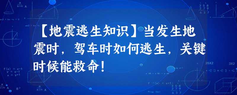 【地震逃生知识】当发生地震时,驾车时如何逃生,关键时候能救命! 【地震逃生知识】当发生地震时,驾车时如何逃生,关键时候能救命!