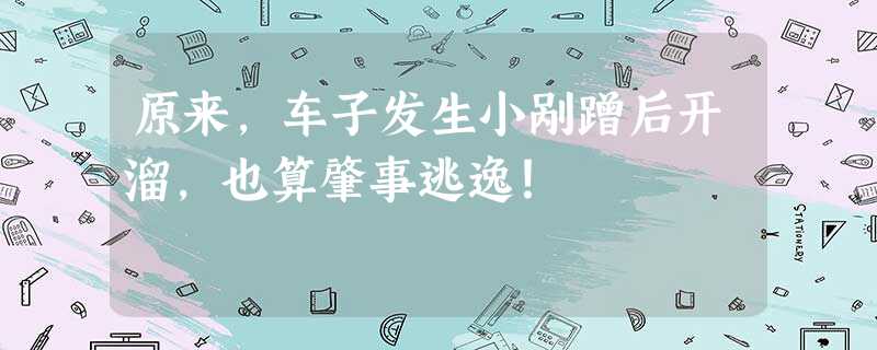 原来,车子发生小剐蹭后开溜,也算肇事逃逸! 原来,车子发生小剐蹭后开溜,也算肇事逃逸!