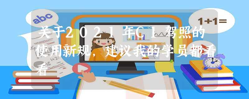 关于2021年C1驾照的使用新规,建议我的学员都看看 关于2021年C1驾照的使用新规,建议我的学员都看看