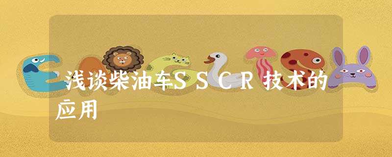 浅谈柴油车SSCR技术的应用 浅谈柴油车SSCR技术的应用