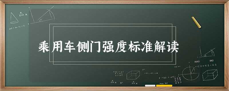 乘用车侧门强度标准解读 乘用车侧门强度标准解读