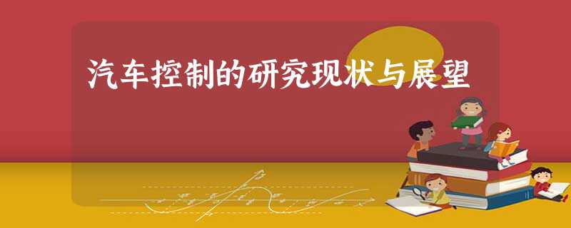 汽车控制的研究现状与展望 汽车控制的研究现状与展望