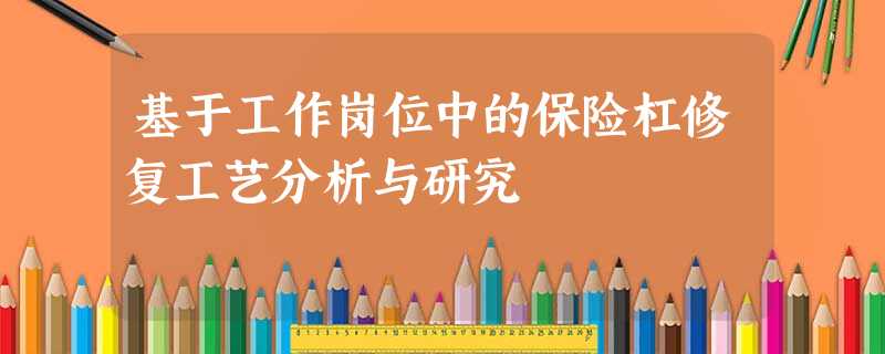 基于工作岗位中的保险杠修复工艺分析与研究 基于工作岗位中的保险杠修复工艺分析与研究
