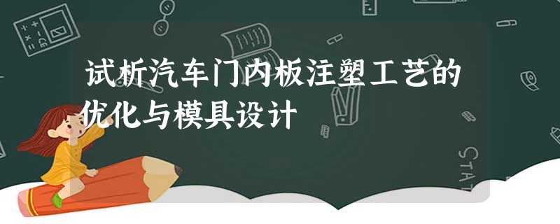 试析汽车门内板注塑工艺的优化与模具设计 试析汽车门内板注塑工艺的优化与模具设计