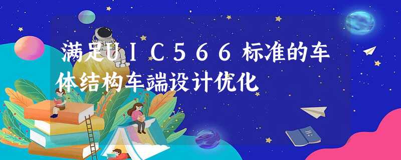 满足UIC566标准的车体结构车端设计优化 满足UIC566标准的车体结构车端设计优化