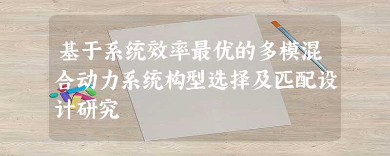 基于系统效率最优的多模混合动力系统构型选择及匹配设计研究 基于系统效率最优的多模混合动力系统构型选择及匹配设计研究