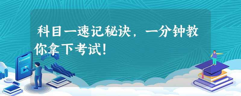 科目一速记秘诀,一分钟教你拿下考试! 科目一速记秘诀,一分钟教你拿下考试!