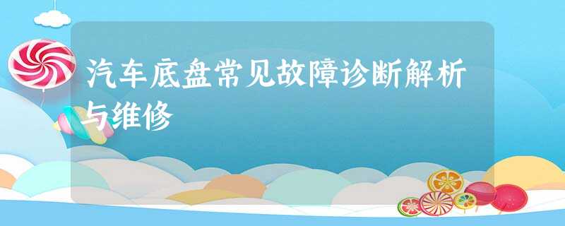 汽车底盘常见故障诊断解析与维修 汽车底盘常见故障诊断解析与维修
