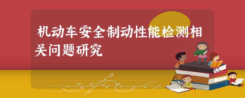 机动车安全制动性能检测相关问题研究 机动车安全制动性能检测相关问题研究