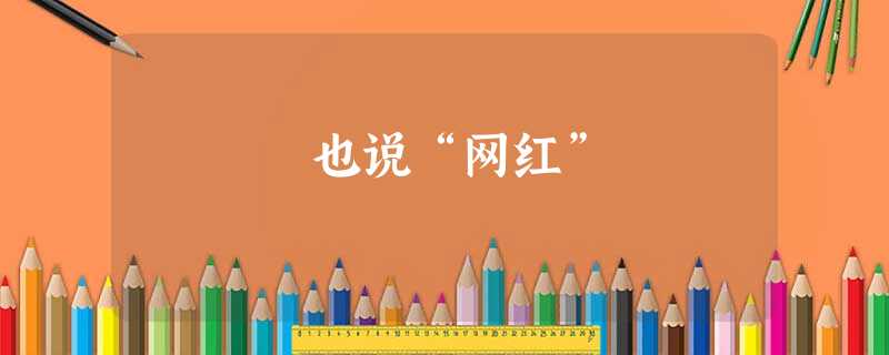 也说“网红” 也说“网红”
