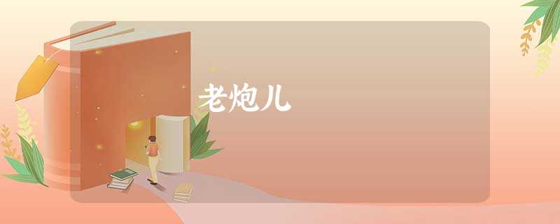 老炮儿 老炮儿
