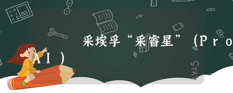 采埃孚“采睿星”(ProAI) 采埃孚“采睿星”(ProAI)